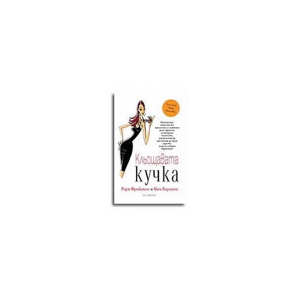 Кльощавата кучка. (Р.Фрийдман), “НСМ Медия“