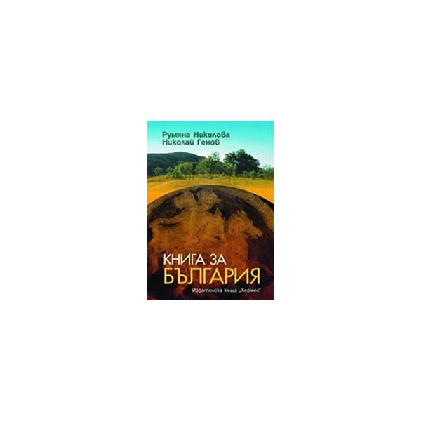 Книга за България. (Р.Николова), “Хермес“