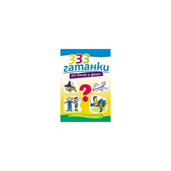 333 гатанки от близо и далеч