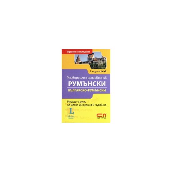Универсален разговорник българско-румънски. “Соф