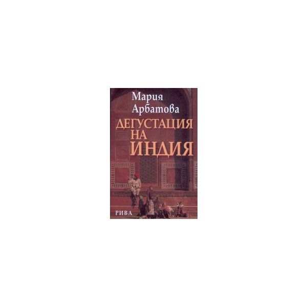 Дегустация на Индия. (М.Абратова), “Рива“