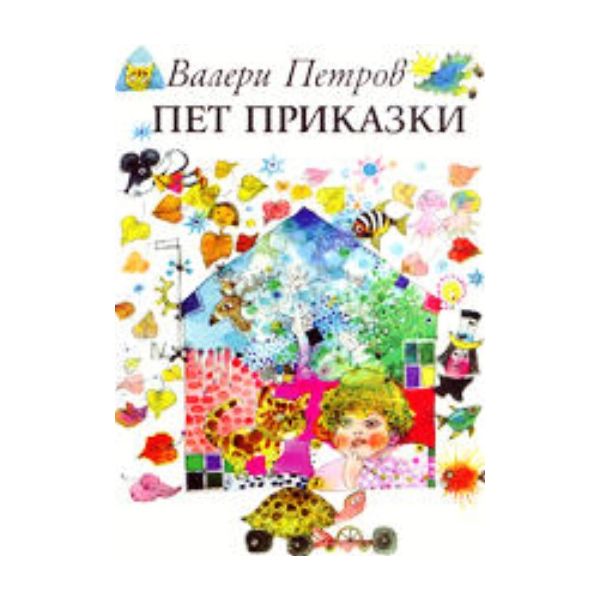 Пет приказки. ,изд.“Захарий Стоянов“