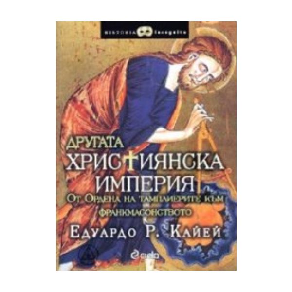 Другата християнска империя. (Е.Кайей), “Сиела“