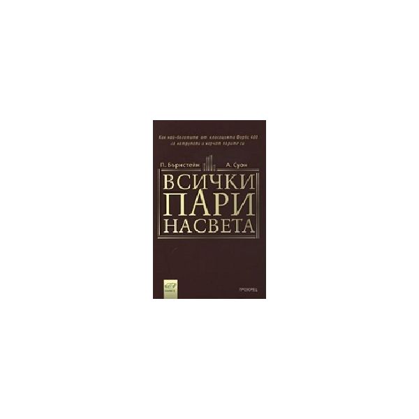 Всички пари на света. (П.Бърнстейн), “Прозорец“