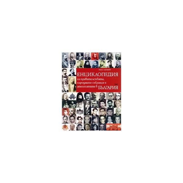 Енциклопедия на правителствата,народните събрани