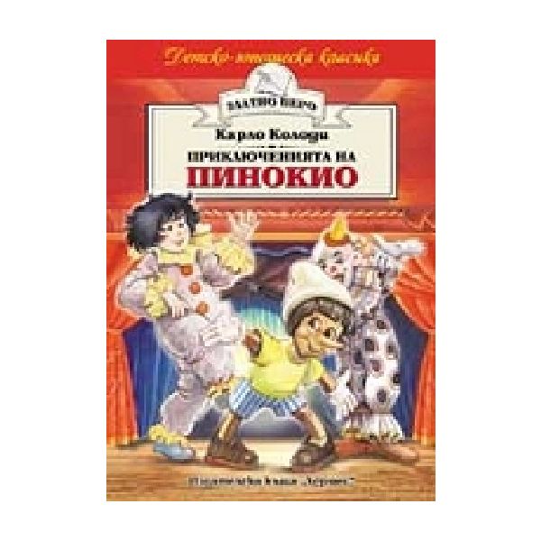 Приключенията на Пинокио. (К.Колоди), “Хермес“