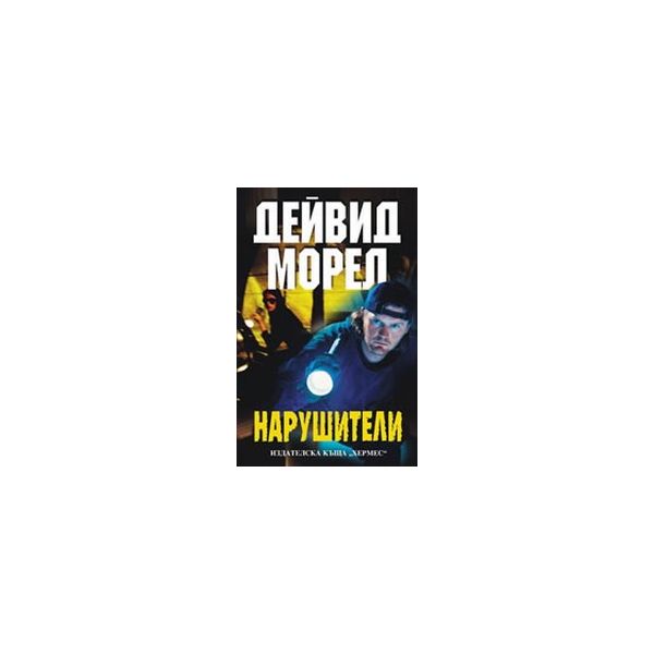Нарушители. (Д.Морел), “Хермес“