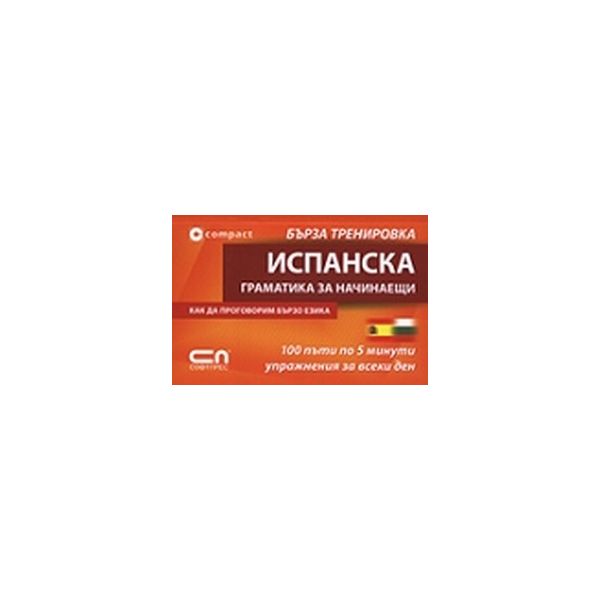 Испанска граматика за начинаещи,Бърза тренировка