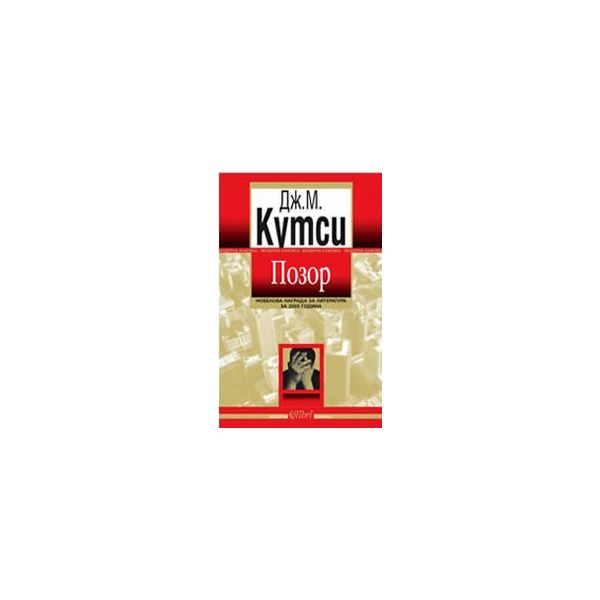 Позор