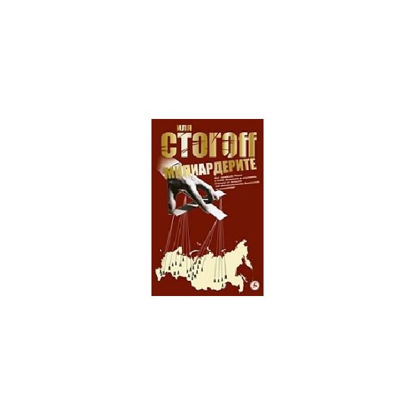 Милиардерите. (И. Стогоff), “Световна библиотека