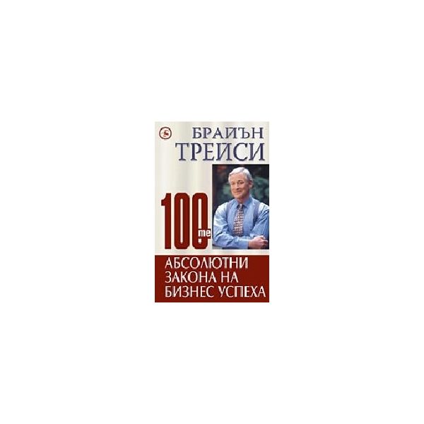 100-те абсолютни закона на бизнес успеха. (Б.Тре