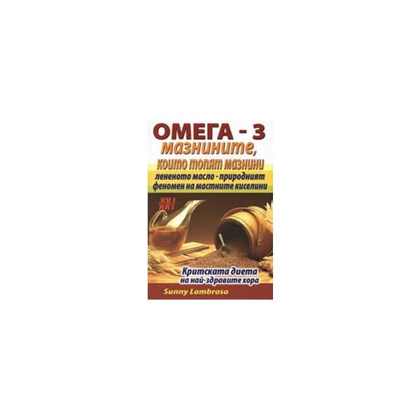 Омега - 3. Мазнините, които топят мазнини. (S.La