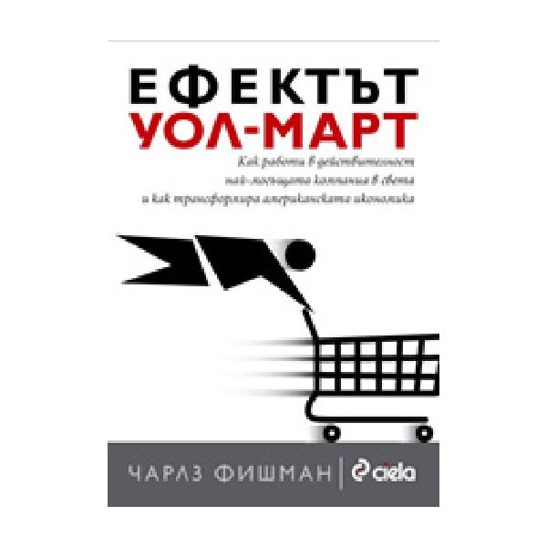 Ефектът Уол-Март. (Ч.Фишман), “Сиела“