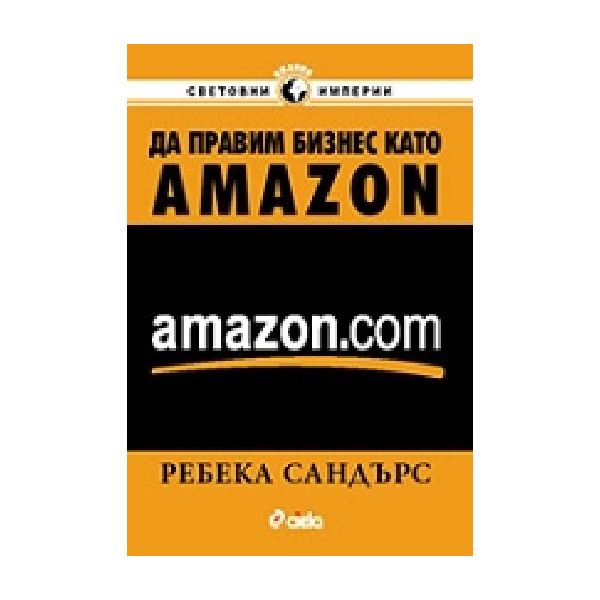 Да правим бизнес като Amazon. (Р.Сандърс), “Сиел
