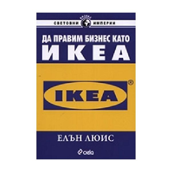Да правим бизнес като IKEA. (Е.Люис), “Сиела“
