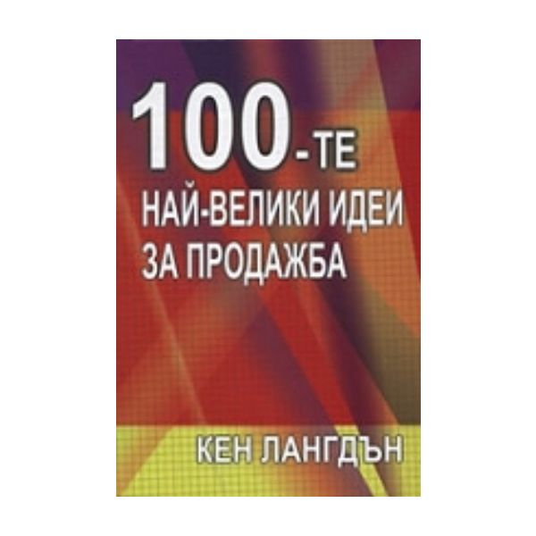 100-те най-велики идеи за продажба. (К.Лангдън),