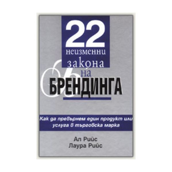 22 неизменни закона на брендинга. (А.Рийс Л.Рийс