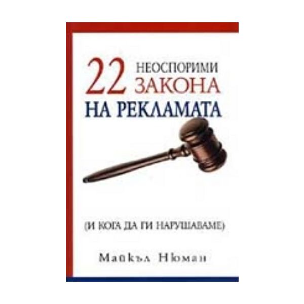 22 неоспорими закона на рекламата. (М.Нюман), “К
