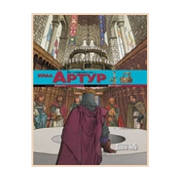 По следите на крал Артур. (К.Глю), “Д.Яков“