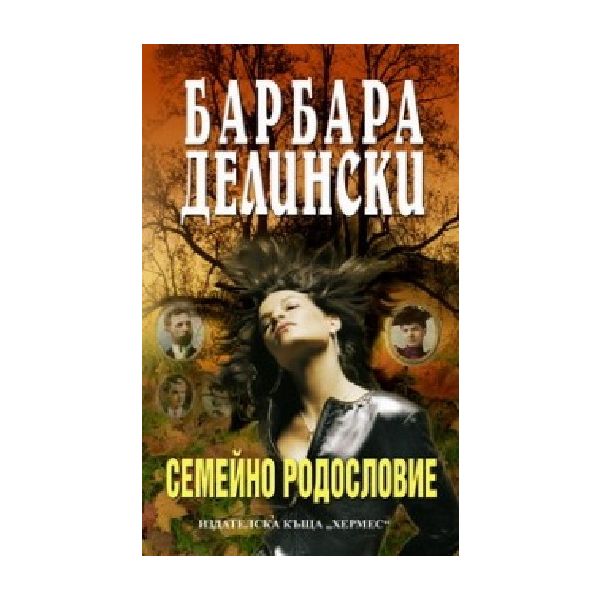 Семейно радословие. (Б.Делински), “Хермес“