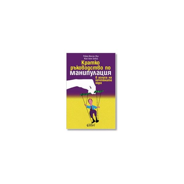 Кратко ръководство по манипулация. (Робер-Венсан