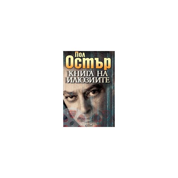 Книга на илюзиите. (П.Остър), “Колибри“