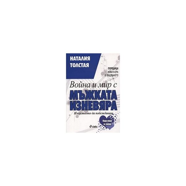 Война и мир с мъжката изневяра. (Н.Толстая), “Си