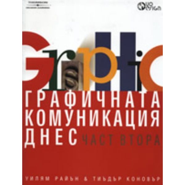 Графичната комуникация днес. Част 2. (У.Райън, Т