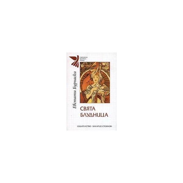 Свята блудница. (Е.Бурнаски). “Захарий Стоянов“