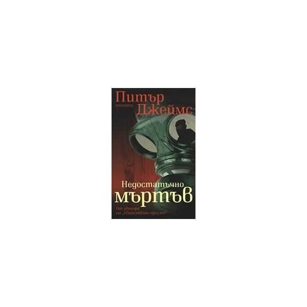 Недостатъчно мъртъв. (П.Джеймс), “Прозорец“