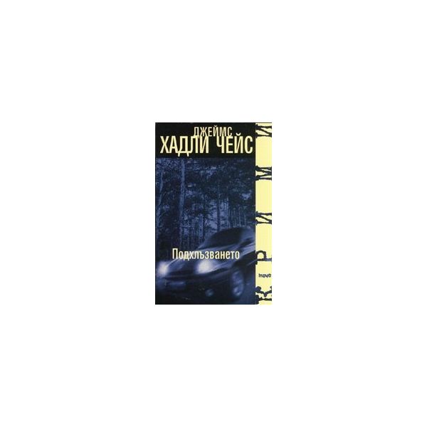 Подхлъзването. (Дж.Х.Чейс), “Труд“