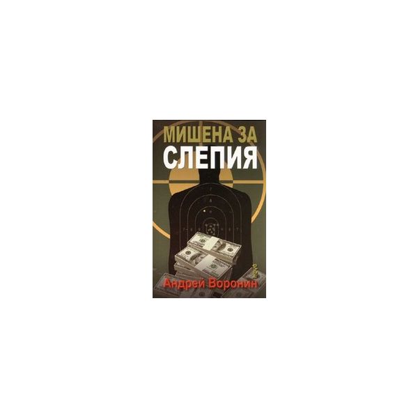 Мишена за слепия. (А.Воронин), “Труд“
