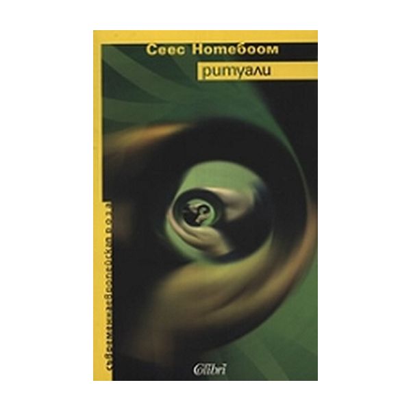 Ритуали. (С.Нотебоом), “Колибри“