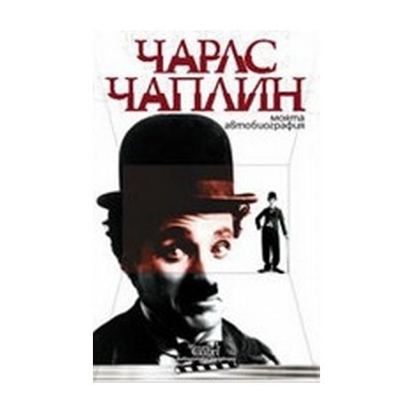 Чарлс Чаплин-Моята автобиография. (Ч.Чаплин), “К