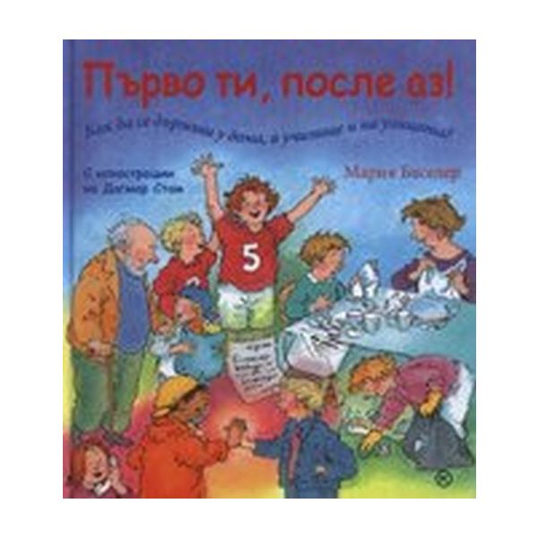 Първо ти, после аз! (М.Баселер), “Младинска книг
