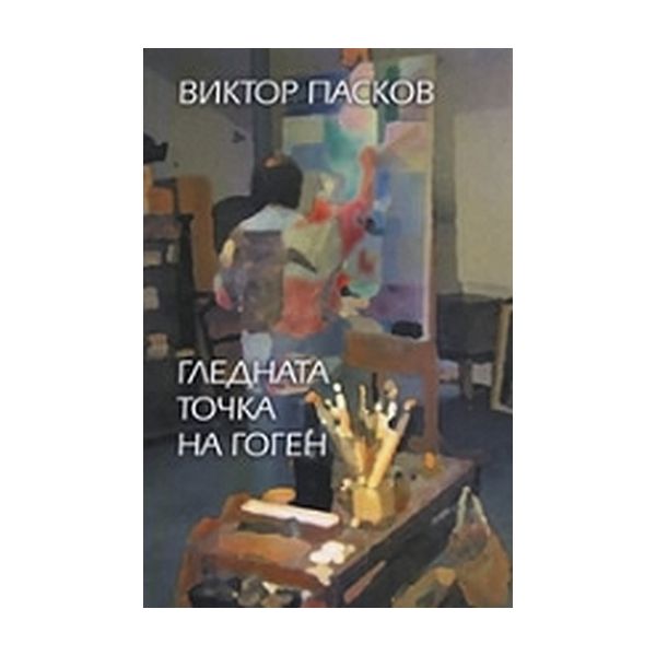 Гледната точка на Гоген. (В.Пасков), “Захарий ст