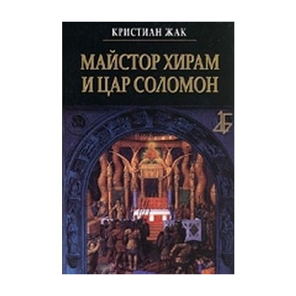 Майстор Хирам и цар Соломон, (К.Жак), “Мария Ара
