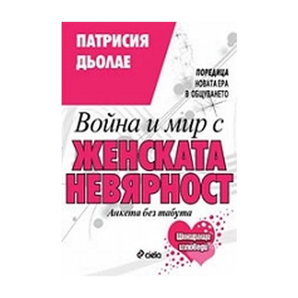 Война и мир с женската невярност. (П.Дьолае), “С