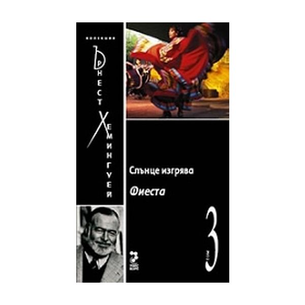 Ъ.Хемингуей-т.3-Слънце изгрява. (Ъ.Хемингуей), “