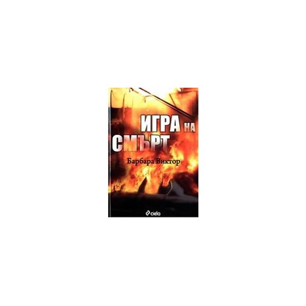 Игра на смърт. (Б.Виктор), “Сиела“