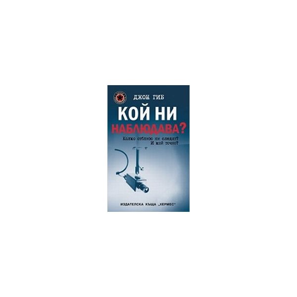 Кой ни наблюдава? (Д.Гиб), “Хермес“