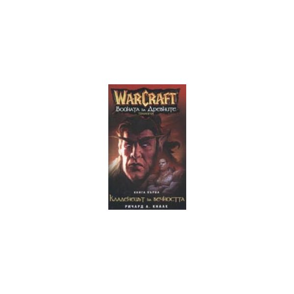 Warcraft Войната на древните-кн.1-Кладенецът на
