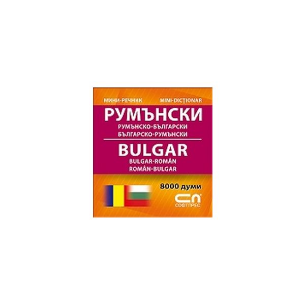 Румънски мини речник. “Софт прес“