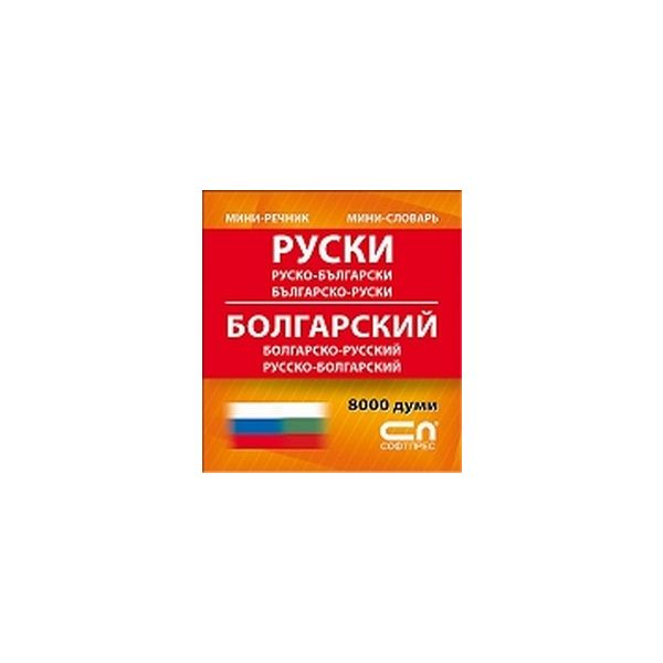 Руски мини речник. “Софт прес“
