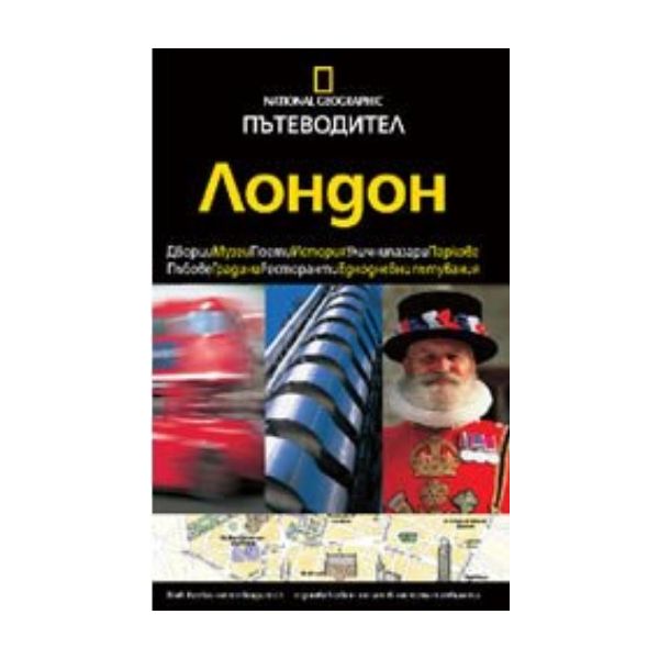 Пътеводител Лондон. “Егмонт България“