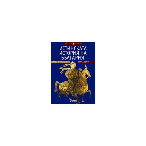 Истинската история на България-началото. (И.Петр