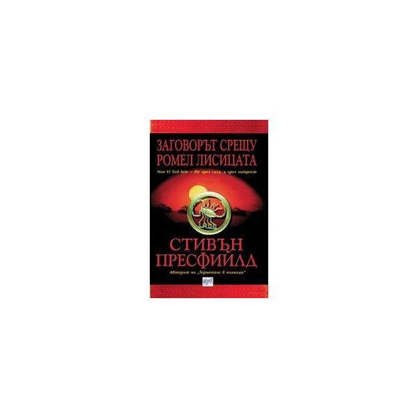 Заговорът срещу Ромел Лисицата. (С.Пресфийлд), “