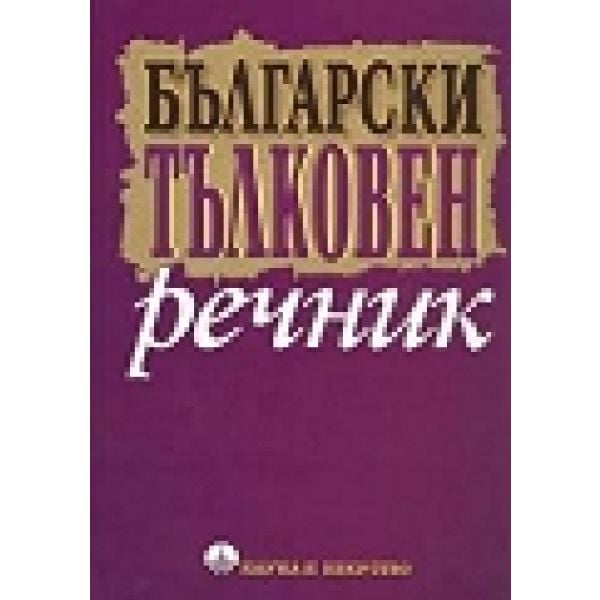 Български тълковен речник. “Наука и изкуство“