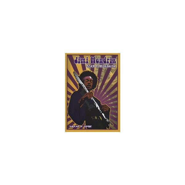 Jimi Hendrix Стая с огледала. (Ч.Крос), “Махалот