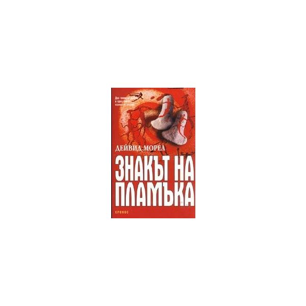 Знакът на пламъка. (Д.Морел), “Кронос“